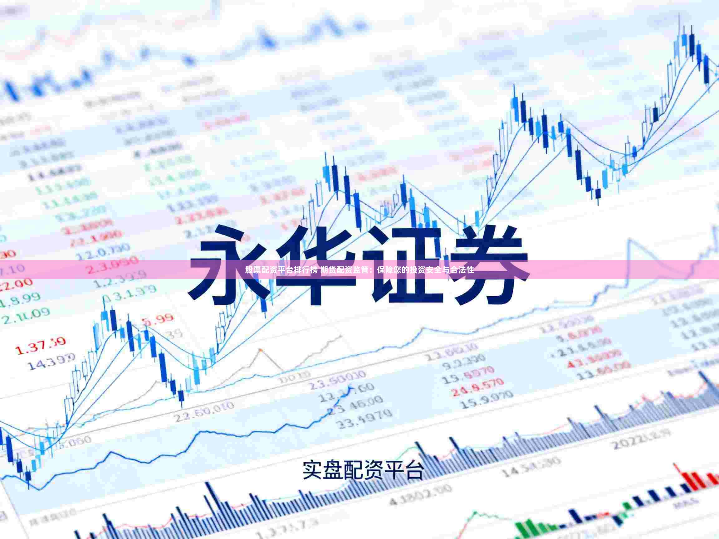 股票配资平台排行榜 期货配资监管:保障您的投资安全与合法性