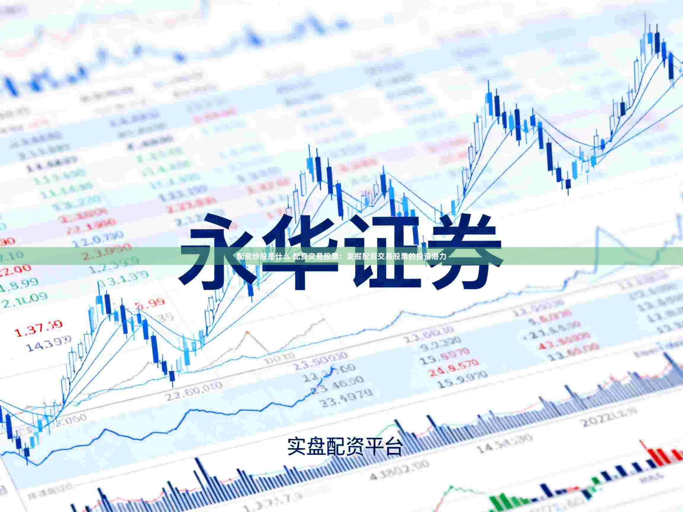 配资炒股是什么 配资交易股票：发掘配资交易股票的投资潜力