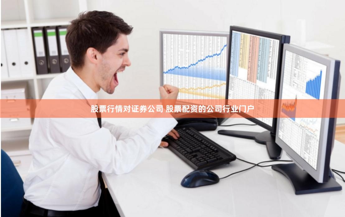 股票行情对证券公司 股票配资的公司行业门户