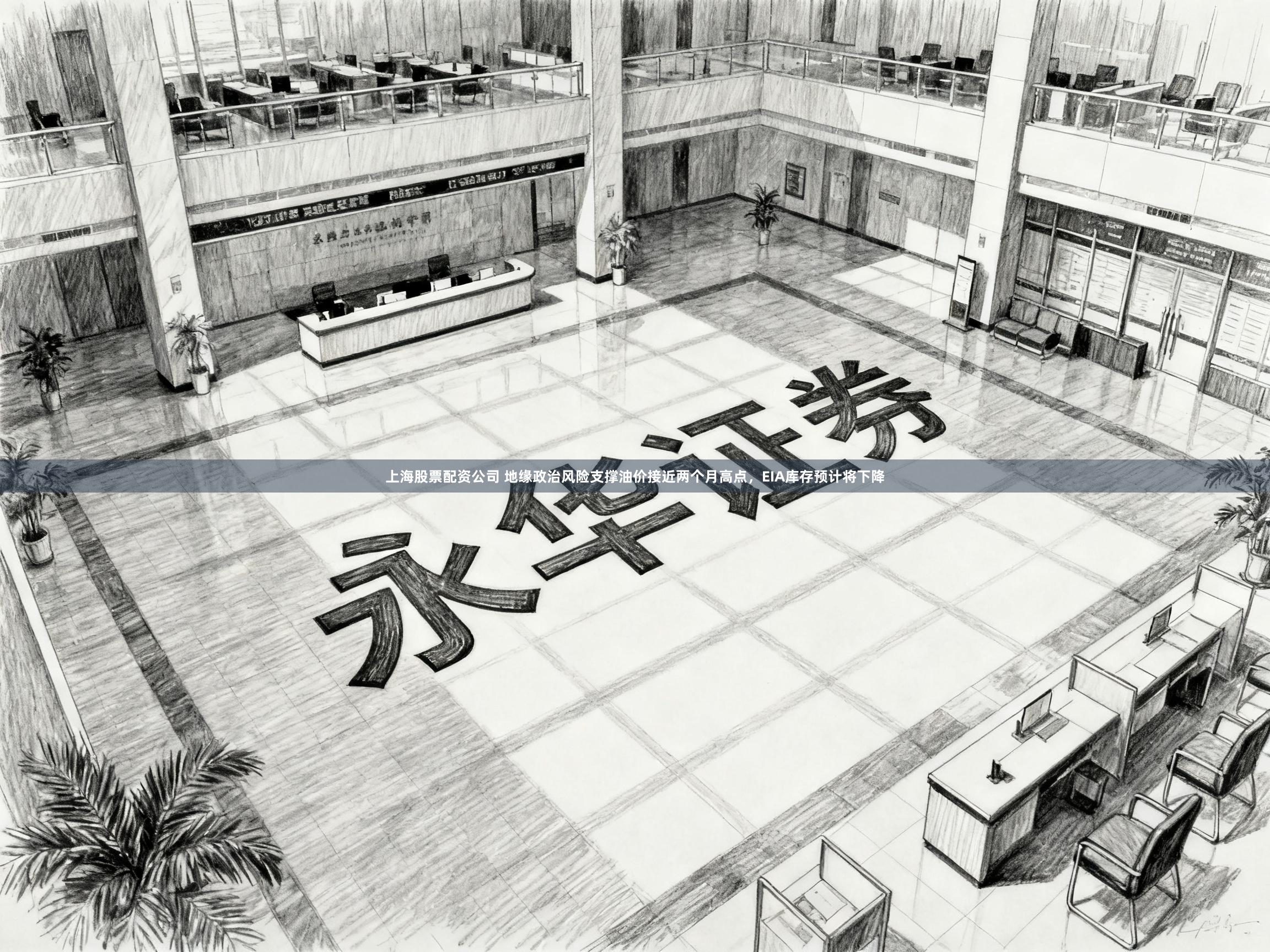上海股票配资公司 地缘政治风险支撑油价接近两个月高点，EIA库存预计将下降
