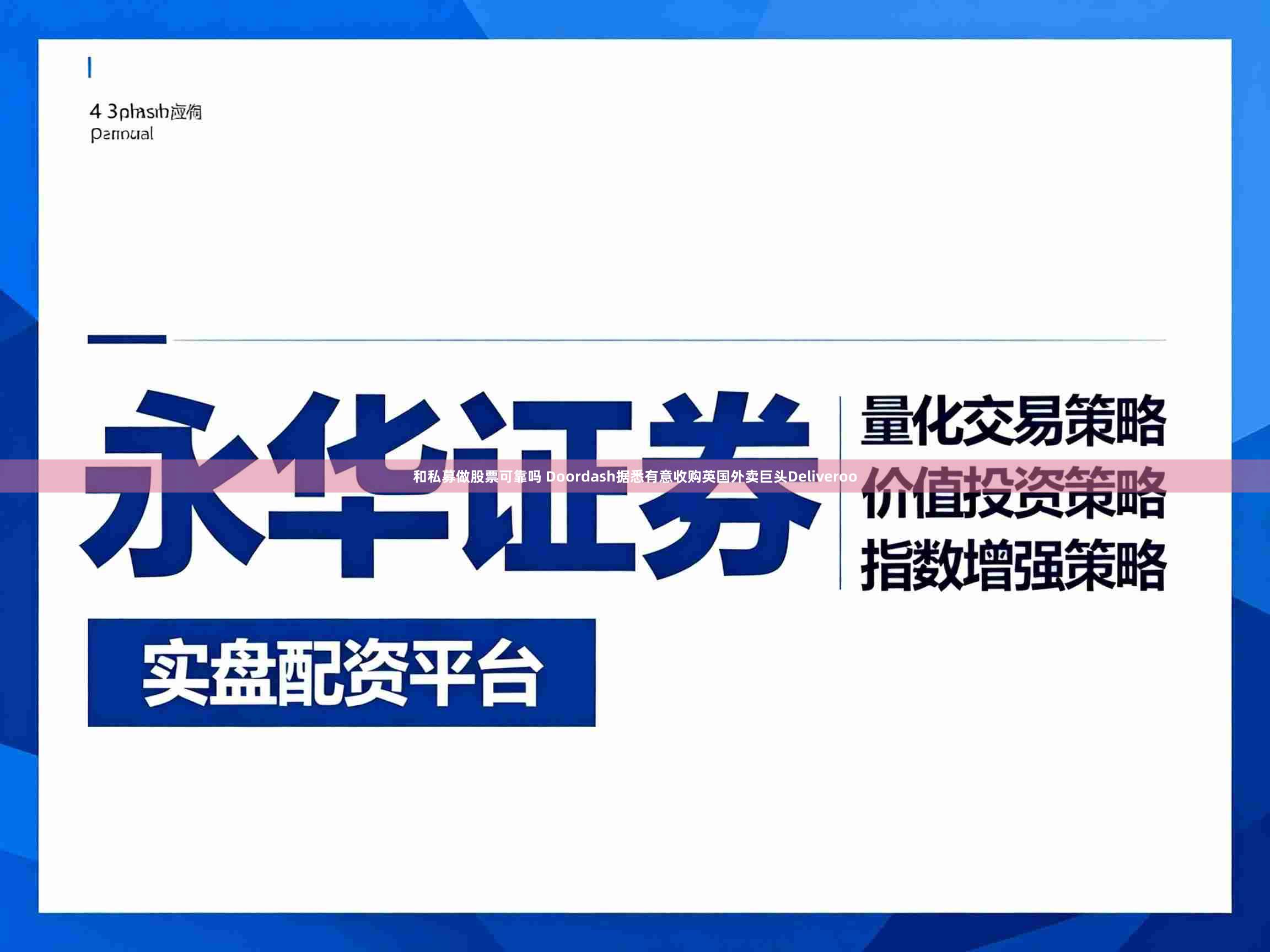 和私募做股票可靠吗 Doordash据悉有意收购英国外卖巨头Deliveroo