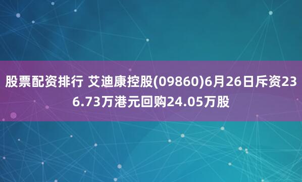 股票配资排行 艾迪康控股(09860)6月26日斥资236.73万港元回购24.05万股