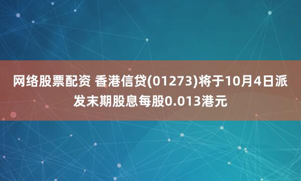 网络股票配资 香港信贷(01273)将于10月4日派发末期股息每股0.013港元