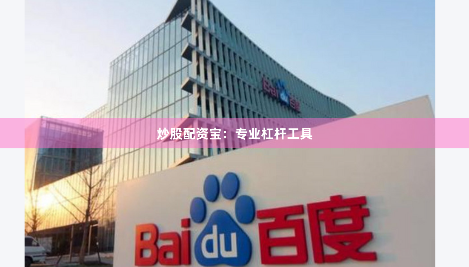 炒股配资宝：专业杠杆工具