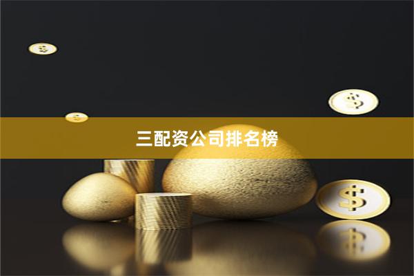 三配资公司排名榜