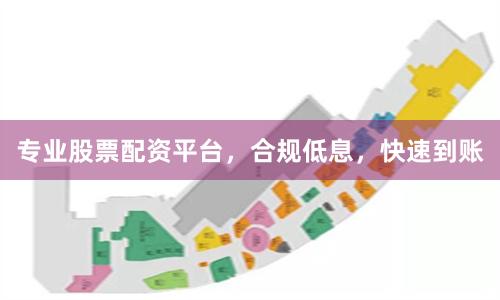 专业股票配资平台，合规低息，快速到账