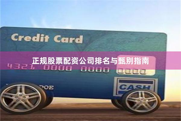 正规股票配资公司排名与甄别指南