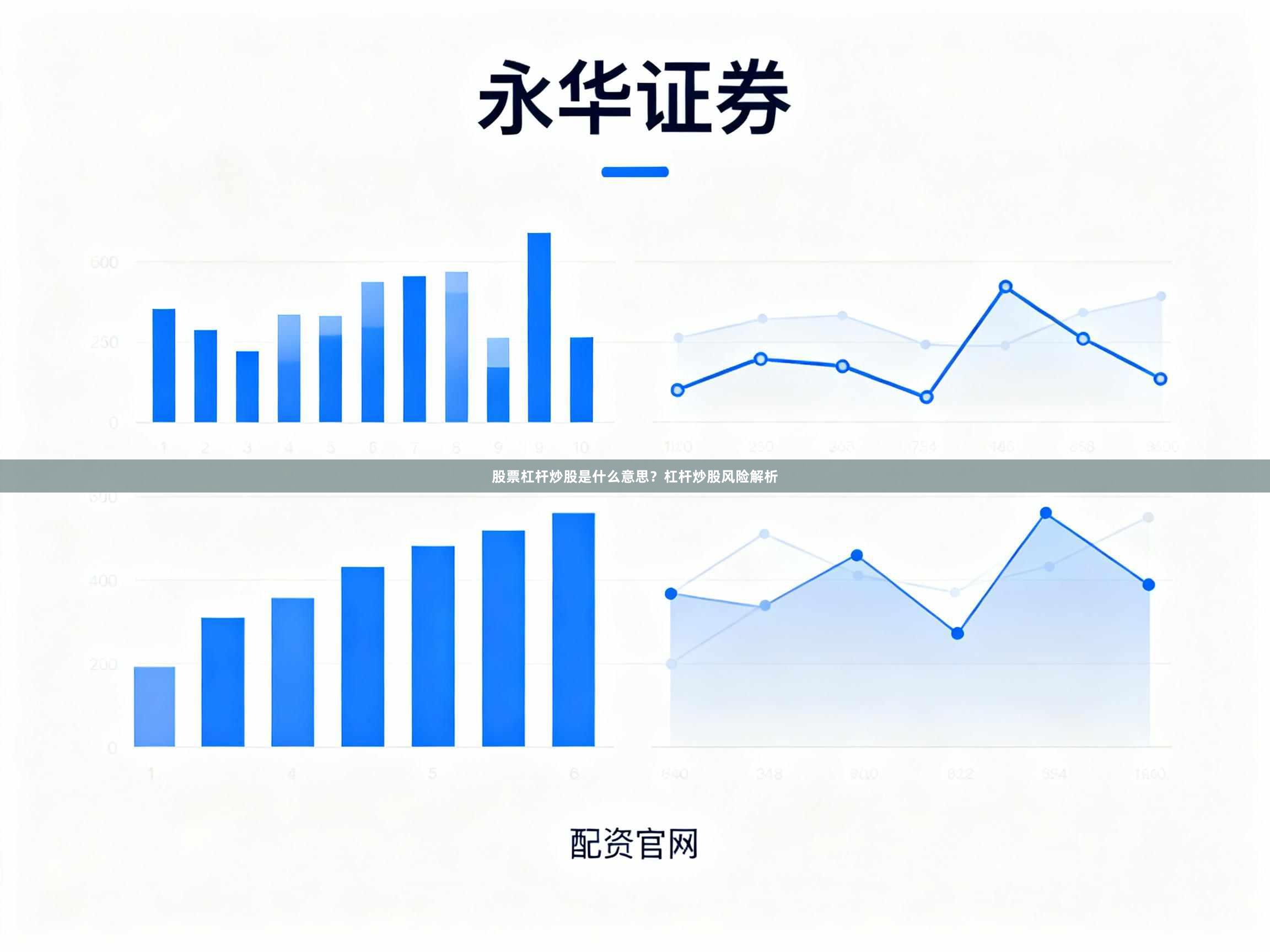 股票杠杆炒股是什么意思？杠杆炒股风险解析