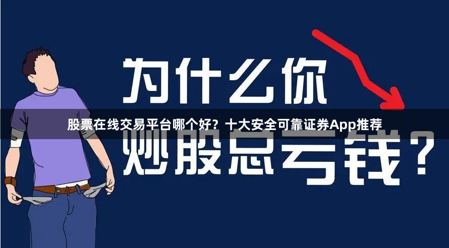 股票在线交易平台哪个好？十大安全可靠证券App推荐