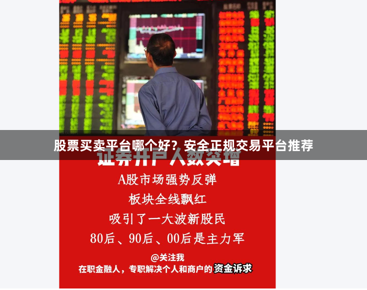 股票买卖平台哪个好？安全正规交易平台推荐