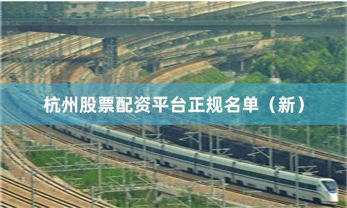 杭州股票配资平台正规名单（新）