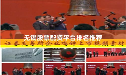 无锡股票配资平台排名推荐