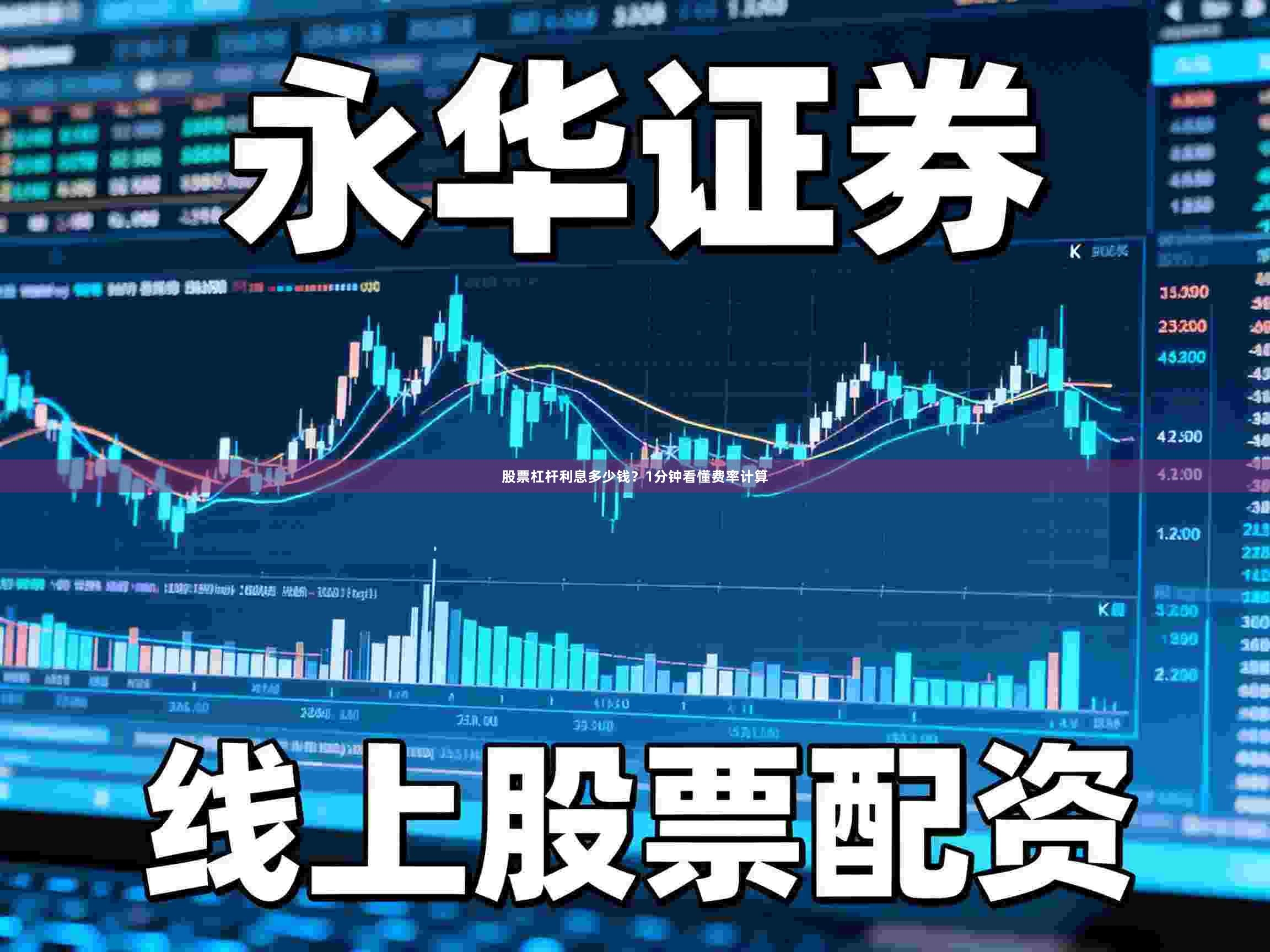 股票杠杆利息多少钱？1分钟看懂费率计算