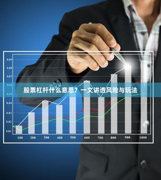 股票杠杆什么意思？一文讲透风险与玩法