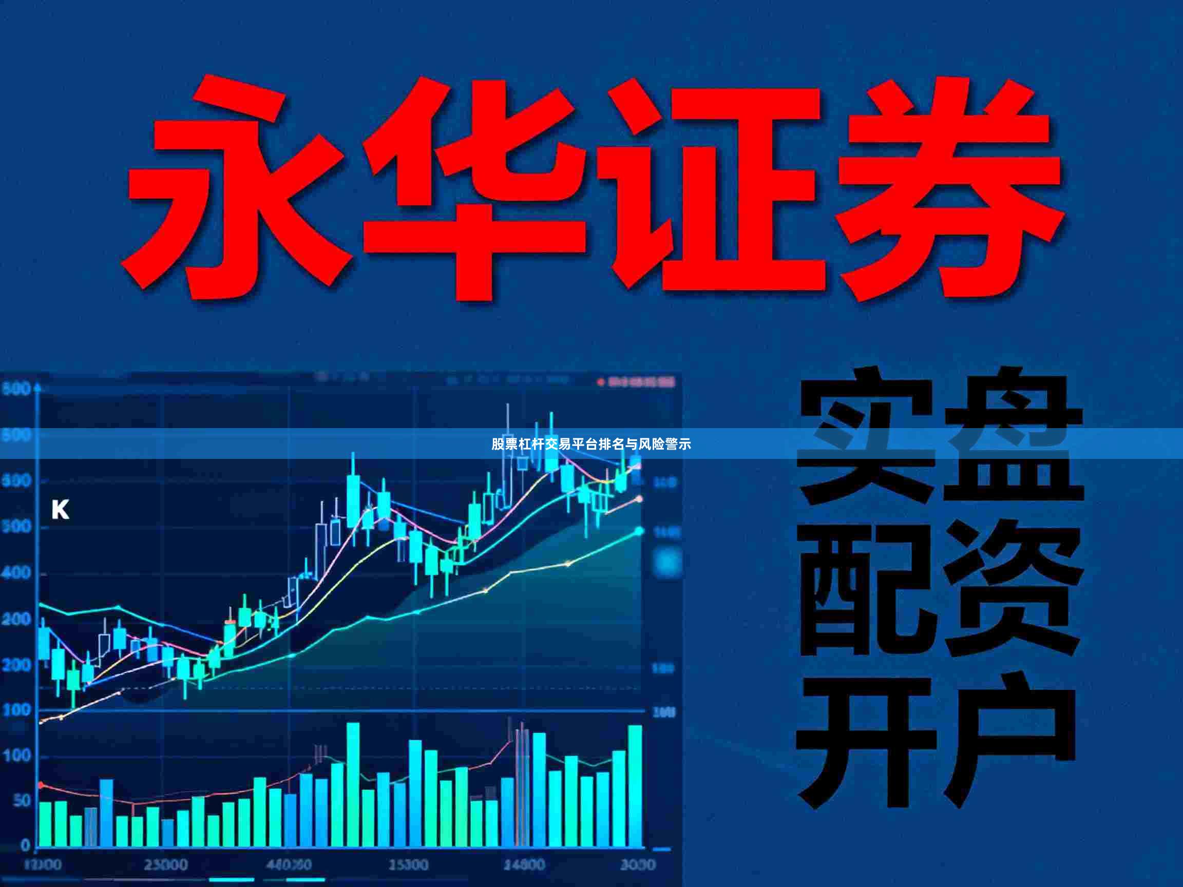 股票杠杆交易平台排名与风险警示