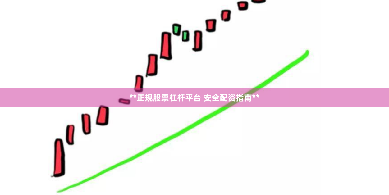 **正规股票杠杆平台 安全配资指南**